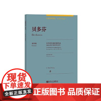 [正版直发]贝多芬原作版 古典钢琴博览 塞尔维亚·赫维西·特洛舍尔 9787103058770 人民