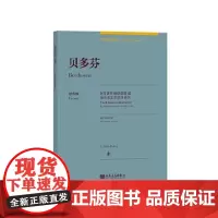 [正版直发]贝多芬原作版 古典钢琴博览 塞尔维亚·赫维西·特洛舍尔 9787103058770 人民
