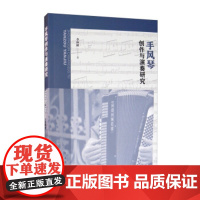 [正版直发]手风琴创作与演奏研究 李林峰 9787104049449 中国戏剧出版社