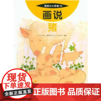 [正版直发]画说猪 [日]水上美奈莉,[日]吉本正 9787109244221 中国农业出版社