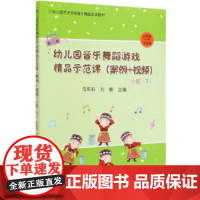 [正版直发]幼儿园音乐舞蹈游戏精品示范课 范莉莉,刘敏 9787109266919 中国农业出版社,