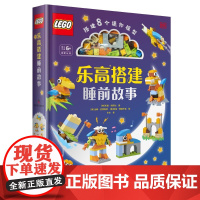 [正版直发]乐高搭建睡前故事 托里·科萨拉,山姆·巴特利特,珍妮·爱德华 9787110101018