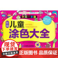 [正版直发]Q书架 阿拉丁Book 学画一本通 新编儿童涂色大全 阿拉丁Book教育研发组 9787