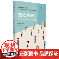 [正版直发]安心归来 危机后的心理重建 陈沛然著 9787110101414 科学普及出版社