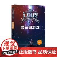 [正版直发]江波科幻精品系列 后的游戏 江波 9787110101476 科学普及出版社