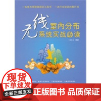 [正版直发]无线室内分布系统实战 吴为著 9787111357919 机械工业出版社