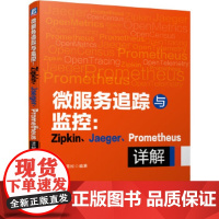 [正版直发]微服务追踪与监控:Zipkin Jaeger Prometheu详解 田雪松 9787