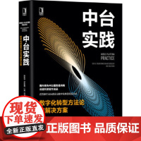 [正版直发]中台实践:数字化转型方与解决方案 陈新宇罗家鹰江威邓通等 9787111664437 机