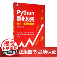[正版直发]Python量化投资:技术、模型与策略 赵志强,刘志伟 9787111664239 机械