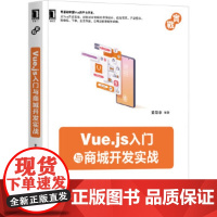 [正版直发]Vue j入门与商城开发实战 黄菊华 9787111664765 机械工业出版社