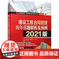 [正版直发]建设工程合同管理历年真题解析及预测:2021版 9787111670698 机械工业出
