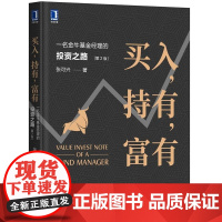 [正版直发]买入,持有,富有:一名金牛基金经理的投资之路 第2版 张可兴 9787111671299