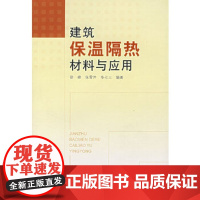 [正版直发]建筑保温隔热材料与应用 徐峰,张雪,华七三著 9787112093090 中国建筑工业出