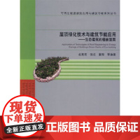 [正版直发]屋顶绿化技术与建筑节能应用—生态建筑的植被屋面 赵惠恩 9787112099801 中国