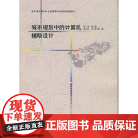 [正版直发]城市规划中的计算机辅助设计 庞磊钮心毅骆天庆宋小冬 9787112092598 中国建筑