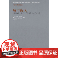 [正版直发]城市街区 (德)别克林 等 9787112130290 中国建筑工业出版社