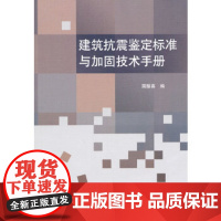 [正版直发]建筑抗震鉴定标准与加固技术手册 国振喜 9787112119981 中国建筑工业出版社