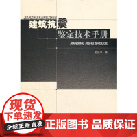 [正版直发]建筑抗震鉴定技术手册 程绍革 9787112137589 中国建筑工业出版社