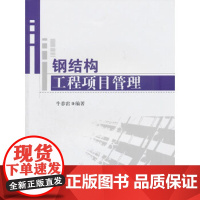 [正版直发]钢结构工程项目管理 牛春雷著 9787112132478 中国建筑工业出版社