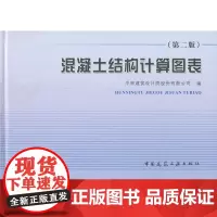 [正版直发]混凝土结构计算图表(第二版) 中南建筑设计院股份有限公司 9787112136230 中