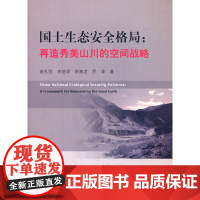 [正版直发]国土生态安全格局:再造秀美山川的空间战略 俞孔坚 9787112136841 中国建筑工