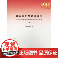 [正版直发]建筑我们的和谐家园 中国建筑学会 9787112147038 中国建筑工业出版社