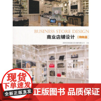 [正版直发]商业店铺设计 购物篇 深圳市海阅通文化传播有限公司 9787112177516 中国建筑