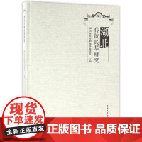 [正版直发]湖北传统民居研究 湖北省住房和城乡建设厅 9787112180981 中国建筑工业出版社