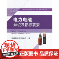 [正版直发]电力电缆知识及招标要素 中国建筑设计院有限公司 9787112182688 中国建筑工业
