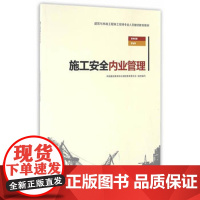 [正版直发]施工安全内业管理 虞和定 9787112192199 中国建筑工业出版社