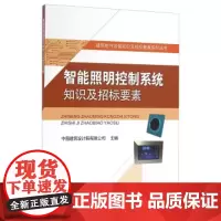 [正版直发]智能照明控制系统知识及招标要素 中国建筑设计院有限公司 9787112194483 中国