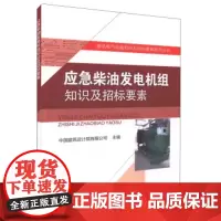 [正版直发]应急柴油发电机组知识及招标要素 中国建筑设计院有限公司 9787112196104 中国