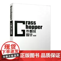 [正版直发]Grahopper参数化设计教程 祁鹏远 9787112207282 中国建筑工业出
