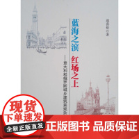 [正版直发]蓝海之滨 红场之上:意大利和俄罗斯城乡建筑景观杂谈 赵喜伦 9787112218387
