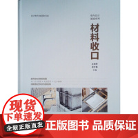 [正版直发]材料收口 王海青,段文畅 9787112221912 中国建筑工业出版社