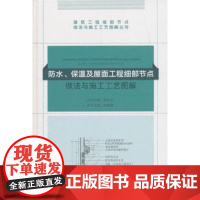 [正版直发]防水、保温及屋面工程细部节点做法与施工工艺图解 毛志兵 9787112222148 中国