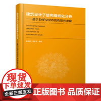 [正版直发]建筑设计子结构精细化分析——基于AP2000的有限元求解 康永君,张晋芳 978711
