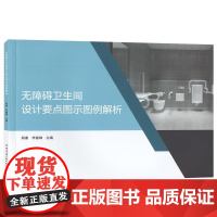 [正版直发]无障碍卫生间设计要点图示图例解析 9787112239870 中国建筑工业出版社