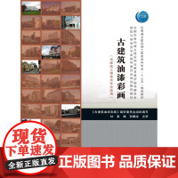 [正版直发]古建筑油漆彩画(古建筑工程技术专业适用) 杜爽 9787112246403 中国建筑工业