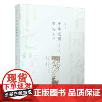 [正版直发]中华宅园营构文化 曹林娣 9787112249831 中国建筑工业出版社