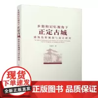 [正版直发]乡愁和记忆视角下正定古城建筑色彩规划与设计研究 刘瑞杰 9787112249985 中国