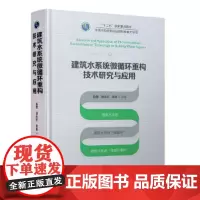 [正版直发]建筑水系统微循环重构技术研究与应用 赵锂刘永旺李星等 9787112252039 中国建