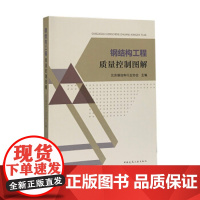 [正版直发]钢结构工程质量控制图解 北京钢结构行业协会 9787112253852 中国建筑工业出版
