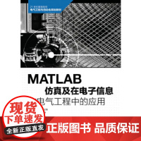 [正版直发]MATLAB仿真及在电子信息与电气工程中的应用 陈鹏展 祝振敏 97871154279