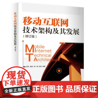 [正版直发]移动互联网技术架构及其发展(修订版) 郑凤 9787115399304 人民邮电出版社