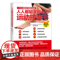 [正版直发]人人都能学得会的运动按摩书 [日] 曾我武史,王爽威 9787115411075 人民邮