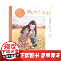 [正版直发]辫子姐姐星光少年 我的神仙姐姐 郁雨君 9787115487728 人民邮电出版社