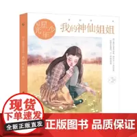 [正版直发]辫子姐姐星光少年 我的神仙姐姐 郁雨君 9787115487728 人民邮电出版社