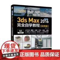 [正版直发]中文版3d Max 2016完全自学教程(实例版) 韩高峰 9787115528391
