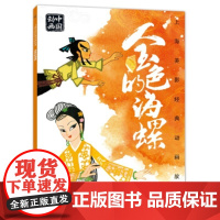 [正版直发]上海美影经典动画故事 金色的海螺 上海美术电影制片厂 9787115539236 童趣出